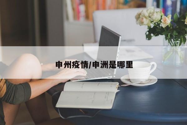 申州疫情/申洲是哪里
