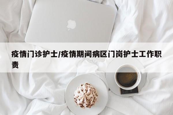 疫情门诊护士/疫情期间病区门岗护士工作职责