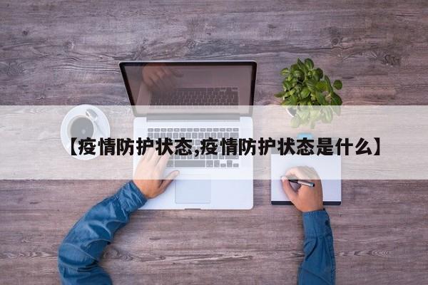 【疫情防护状态,疫情防护状态是什么】