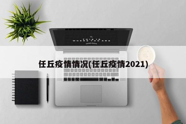 任丘疫情情况(任丘疫情2021)