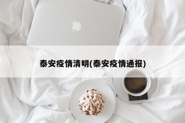 泰安疫情清明(泰安疫情通报)