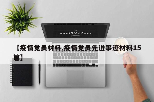 【疫情党员材料,疫情党员先进事迹材料15篇】