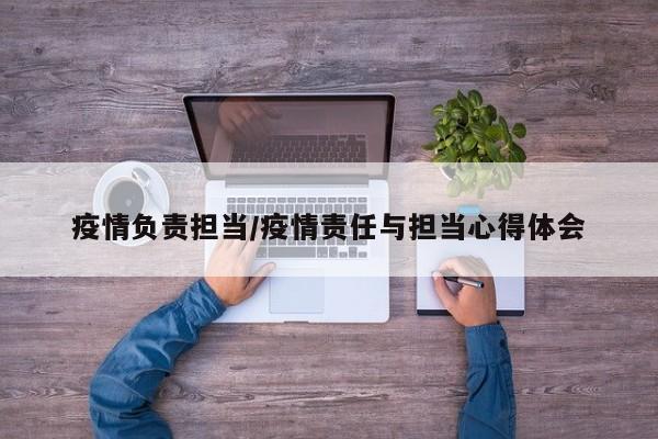 疫情负责担当/疫情责任与担当心得体会