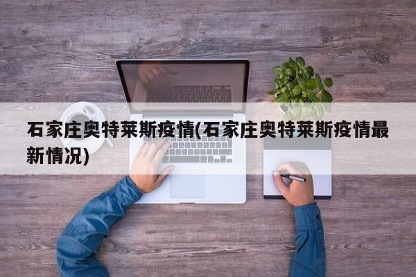 石家庄奥特莱斯疫情(石家庄奥特莱斯疫情最新情况)