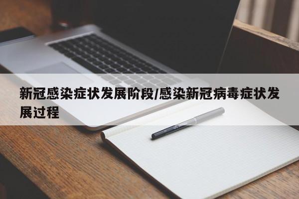 新冠感染症状发展阶段/感染新冠病毒症状发展过程