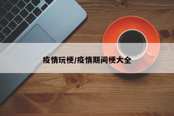 疫情玩梗/疫情期间梗大全