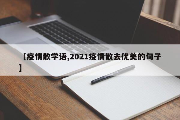 【疫情散学语,2021疫情散去优美的句子】