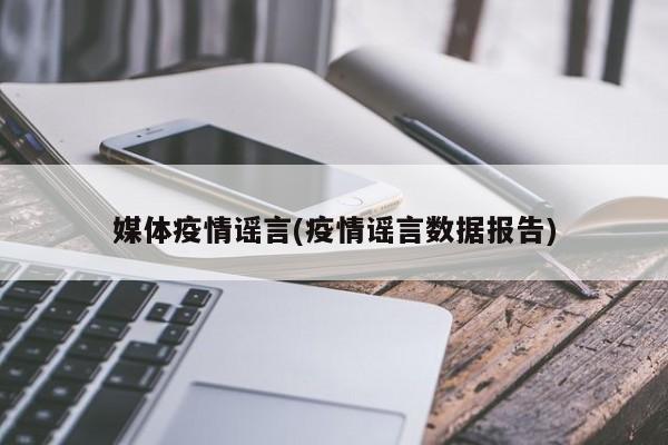 媒体疫情谣言(疫情谣言数据报告)