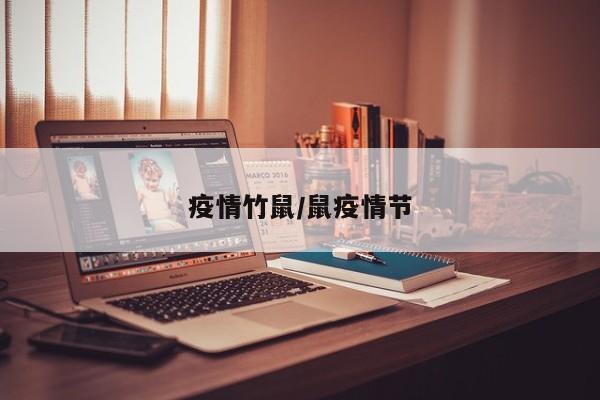 疫情竹鼠/鼠疫情节