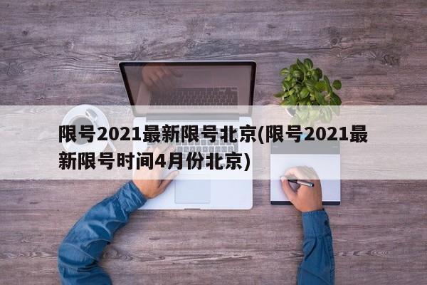 限号2021最新限号北京(限号2021最新限号时间4月份北京)