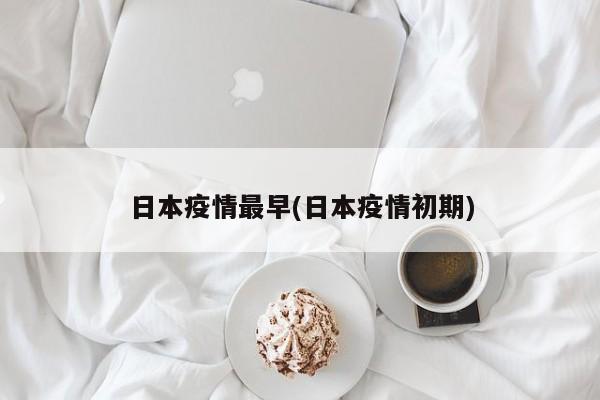 日本疫情最早(日本疫情初期)
