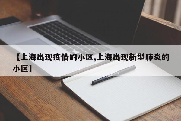 【上海出现疫情的小区,上海出现新型肺炎的小区】