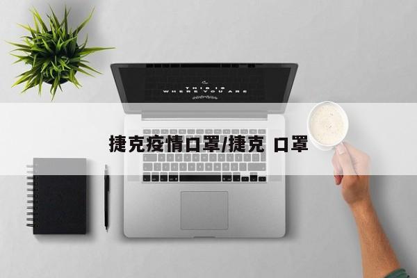 捷克疫情口罩/捷克 口罩