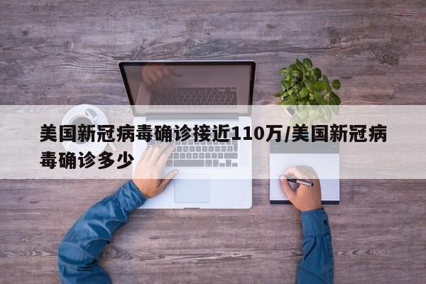 美国新冠病毒确诊接近110万/美国新冠病毒确诊多少