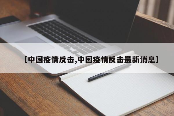 【中国疫情反击,中国疫情反击最新消息】