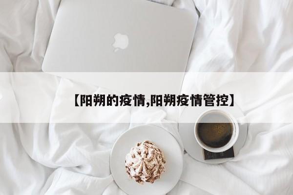 【阳朔的疫情,阳朔疫情管控】