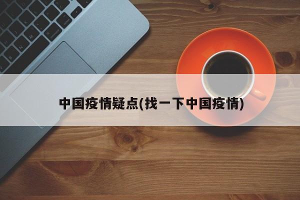 中国疫情疑点(找一下中国疫情)