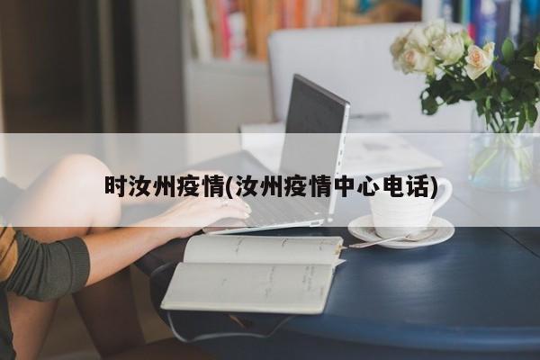 时汝州疫情(汝州疫情中心电话)