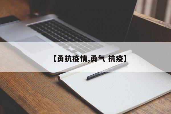 【勇抗疫情,勇气 抗疫】