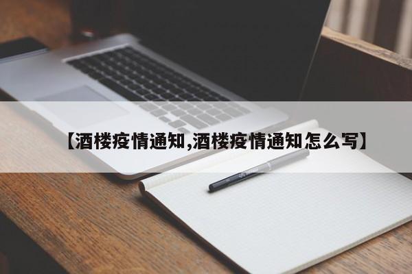 【酒楼疫情通知,酒楼疫情通知怎么写】