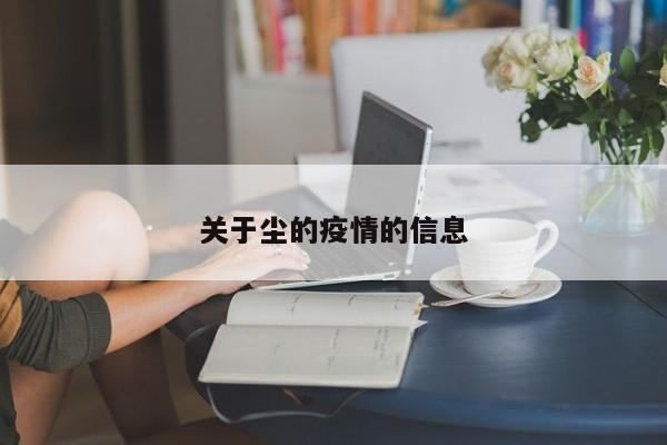 关于尘的疫情的信息