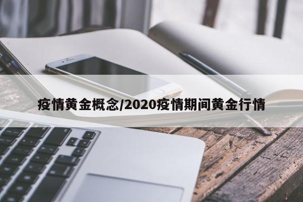 疫情黄金概念/2020疫情期间黄金行情