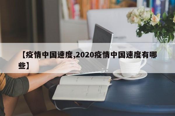 【疫情中国速度,2020疫情中国速度有哪些】