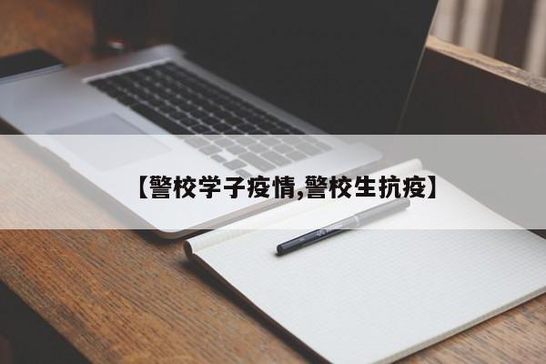 【警校学子疫情,警校生抗疫】