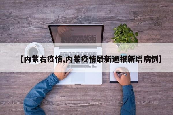 【内蒙右疫情,内蒙疫情最新通报新增病例】