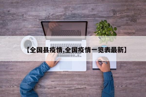 【全国县疫情,全国疫情一览表最新】