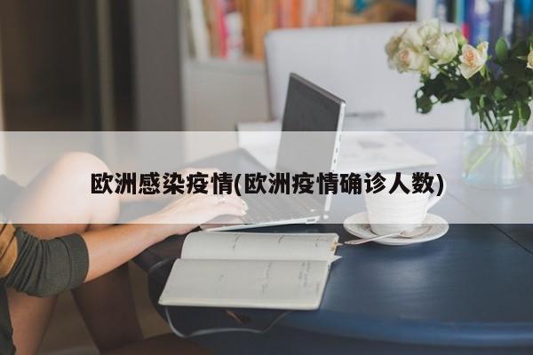 欧洲感染疫情(欧洲疫情确诊人数)
