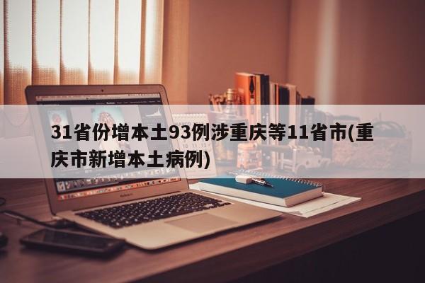 31省份增本土93例涉重庆等11省市(重庆市新增本土病例)