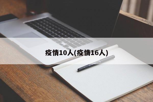疫情10人(疫情16人)