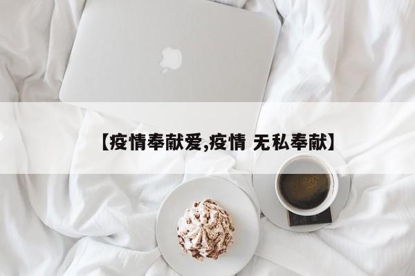 【疫情奉献爱,疫情 无私奉献】