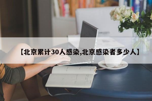 【北京累计30人感染,北京感染者多少人】