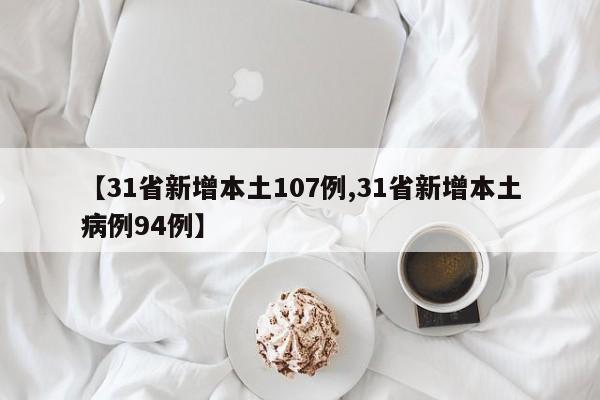 【31省新增本土107例,31省新增本土病例94例】