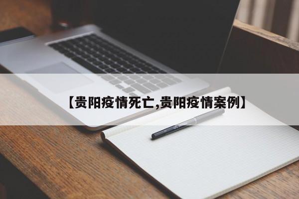 【贵阳疫情死亡,贵阳疫情案例】