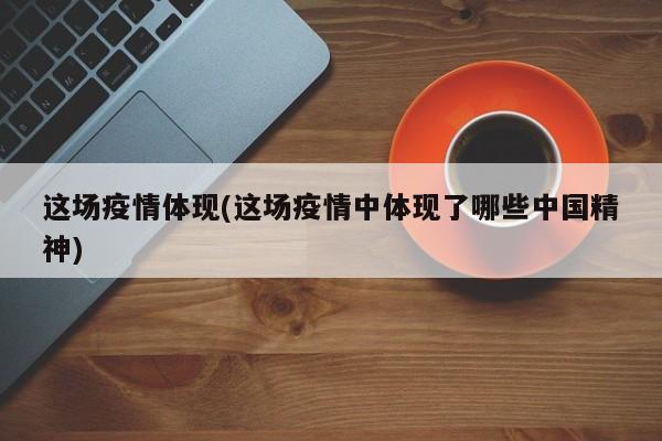 这场疫情体现(这场疫情中体现了哪些中国精神)
