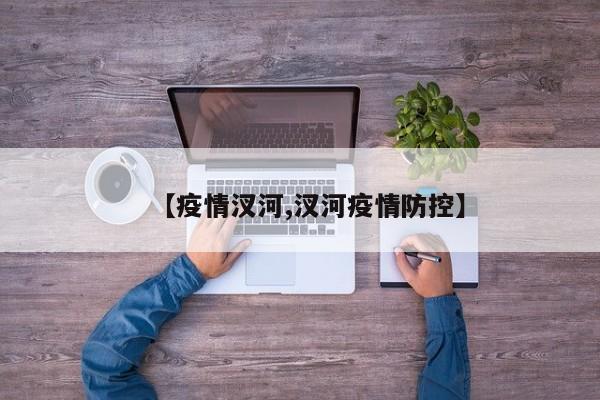 【疫情汊河,汊河疫情防控】