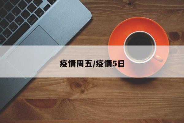 疫情周五/疫情5日