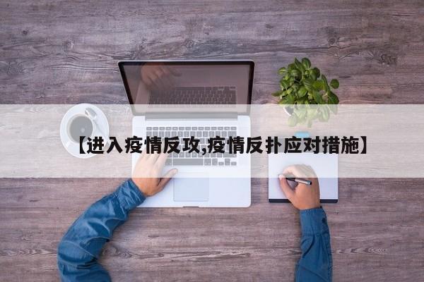 【进入疫情反攻,疫情反扑应对措施】