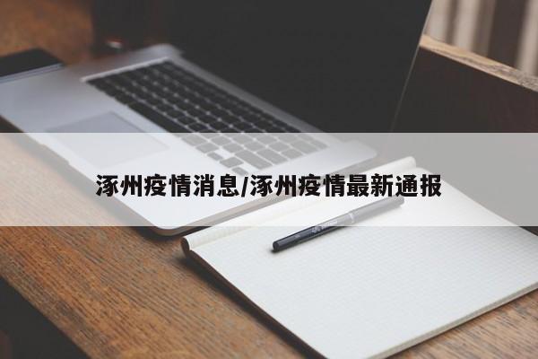 涿州疫情消息/涿州疫情最新通报