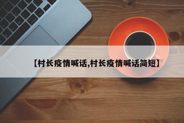【村长疫情喊话,村长疫情喊话简短】