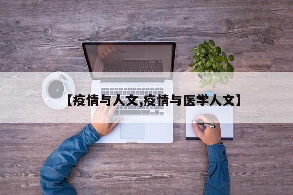 【疫情与人文,疫情与医学人文】
