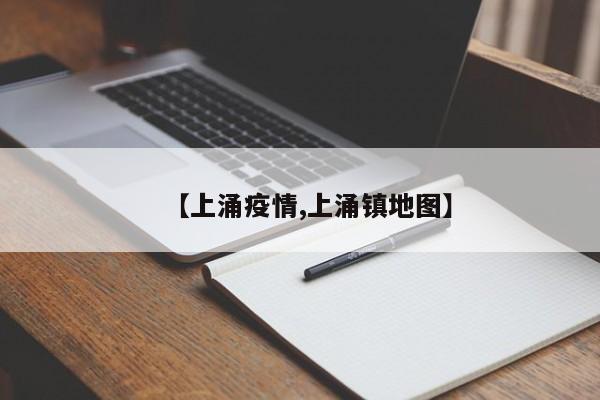 【上涌疫情,上涌镇地图】