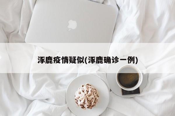 涿鹿疫情疑似(涿鹿确诊一例)