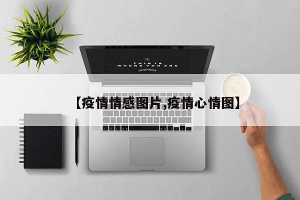 【疫情情感图片,疫情心情图】