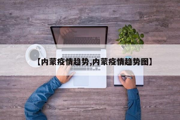 【内蒙疫情趋势,内蒙疫情趋势图】