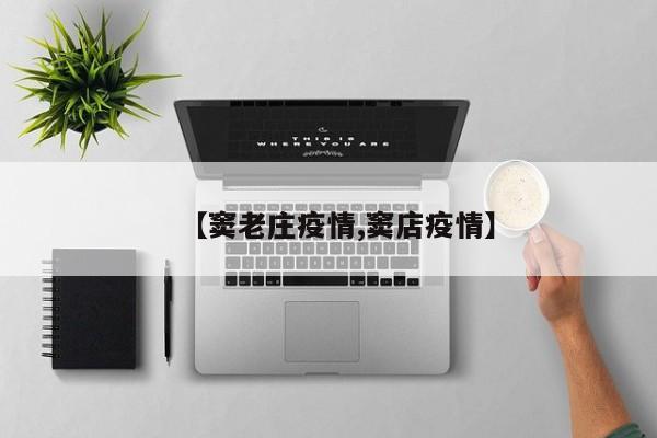 【窦老庄疫情,窦店疫情】