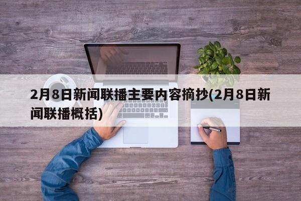 2月8日新闻联播主要内容摘抄(2月8日新闻联播概括)